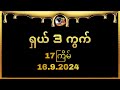 17 ကြိမ်အတွက် ရှယ် ၃ ကွက် (16.9.2024)