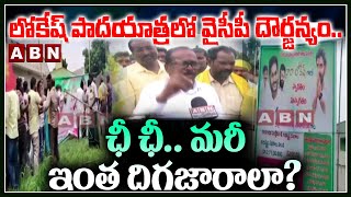 లోకేష్ పాద‌యాత్ర‌లో వైసీపీ దౌర్జ‌న్యం...ఛీ ఛీ.. మ‌రీ ఇంత దిగ‌జారాలా?.. | TDP | YSRCP | AP News | ABN