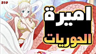 حكاية لوفي الجزء الواحد و ثلاثون3️⃣1️⃣| luffy's story (part31)