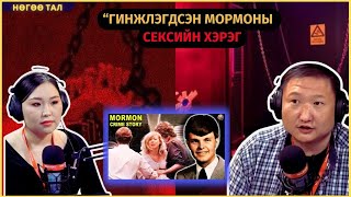 Нөгөө тал | 2024-11-08 | “Гинжлэгдсэн мормоны сексийн хэрэг”