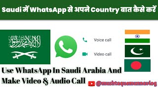 Saudi mein WhatsApp Se Bat Kaise Kare | Saudi Se India Me WhatsApp per Bat Kaise karen #whatsapp