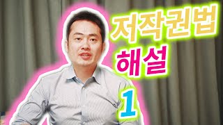 저작권법 해설1 - 지식재산권과 저작권법