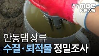 낙동강 수질.퇴적물 정밀조사 / 안동MBC