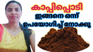 കാപ്പിപ്പൊടി ഇങ്ങനെ ഒന്ന് ഉപയോഗിച്ച് നോക്കൂ||Coffee Powder In Malayalam|| Reenaz Beauty Corner