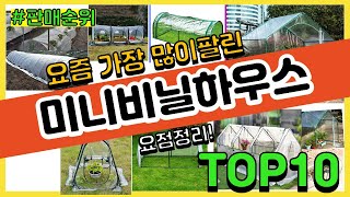 미니비닐하우스 추천 판매순위 Top10 || 가격 평점 후기 비교