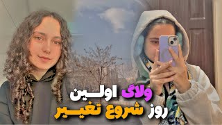 ولاگ روزانه☀️ شروع یک چالش تا تغییر و رسیدن به موفقیت⏳