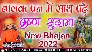 बालक पन में साथ पढ़े कृष्ण सुदामा न्यू भजन || Gulab Nath Ji Official || New Bhajan 2022