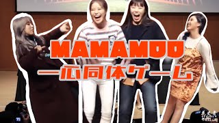 一心同体ゲーム［mamamoo 日本語字幕］