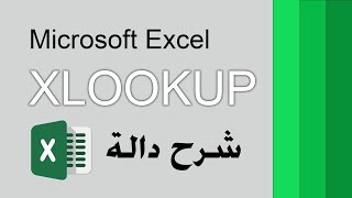 XLOOKUP -  شرح دالة