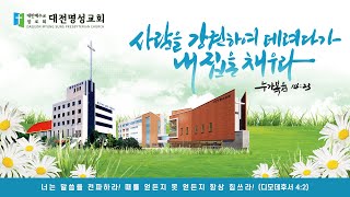 하나님의 역사가 분명한 대전명성교회 실시간 스트림