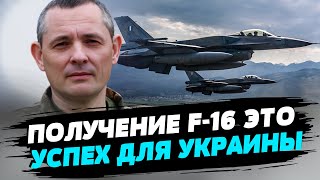 В мире достаточно F-16 для военной помощи Украине — Юрий Игнат