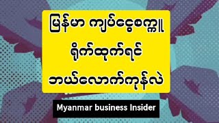 မြန်မာငွေစက္ကူရိုက်ခြင်း ဘယ်လောက်ကုန်ကျလဲ။ How much cost Myanmar money paper printing 2023