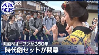 【京都・映画村】半世紀使われた時代劇セットが最終日