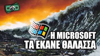 Η Πρώτη ΤΕΡΑΣΤΙΑ ΑΠΟΤΥΧΙΑ της Microsoft