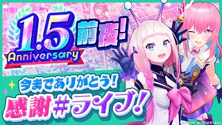 【ユージェネライブVR】1.5周年前夜！感謝ライブをお届け！