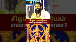 சிதம்பர ரகசியம் என்றால் என்ன?#shorts #chidambaram #sivan #natarajar #devotional #tamil #chennai