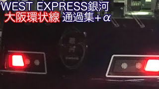 WEST EXPRESS銀河 大阪環状線通過集+α