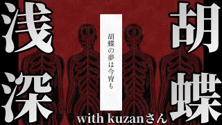 【TRPG】胡蝶の夢は今宵も【with kuzanさん】　