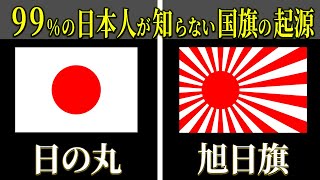 99％の日本人が知らない日の丸と旭日旗の真実！ 歴史を揺るがす国旗の隠された起源とは？【都市伝説歴史ミステリー】