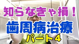 歯周病の知らなきゃ損　保険診療や自費診療について