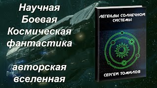 Буктрейлер Легенды Солнечной Системы 2019