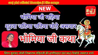 ##भोमियाजी_कथा_शानदार_जुगलबंदी_सिगंर#मूलचंदजोशी#निम्बाराम_मारवाडी#bhomiyajibhajan#