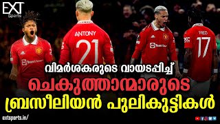 വിമർശകരെ കൊണ്ട് പോലും കൈയടിപ്പിച്ചു ഈ മൊതലുകൾ | Manchester United | Fred | Antony | EXT Sports