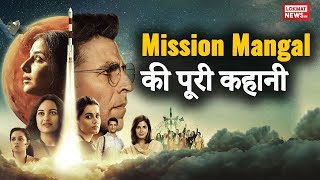 Mission Mangal Real Story | Akshay Kumar | Vidya Balan | Tapsee Pannu | ISRO Mangalyaan Mission
