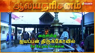 അരുൾമിഗു ശ്രീ അയ്യപ്പൻ ക്ഷേത്രം - കെ കെ നഗർ, ചെന്നൈ | ആലയ ദർശനം | വസന്ത് ടി.വി