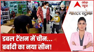 Coronavirus in China: चीन की घटती आबादी का सटीक विश्लेषण| Master Stroke