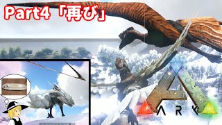 4【ゆっくり実況】魔理沙とアリスのARKゆっくり旅記録【ARK: Island】