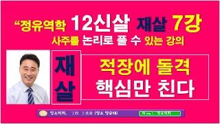 12신살, 재살, 신살심리,:  재살-적장에 돌격 쿠데타의 주역 : 12신살 7강 – 정유역학강의