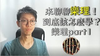 【樂理】一、來聊聊樂理吧！到底該怎麼學呢？Music Theory without Fear│怪奇音樂│The Jail EX│Derole│