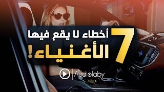 اكتشف 7 أخطاء مالية لا يقع فيها الأغنياء..!!