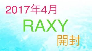 ☆2017年4月 RAXY 開封☆