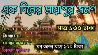 Mayapur Tour Guide in Bengali || Vedic Temple Mayapur || Near Kolkata One Day Trip ||