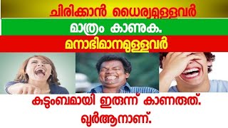 ചിരിക്കാൻ ധൈര്യമുള്ളവർ മാത്രം കാണുക. മനാഭിമാനമുള്ളവർ കുടുംബമായി ഇരുന്ന് കാണരുത്. ഖുർആനാണ്.