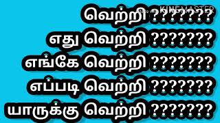 Understanding ourself to be successful ,வெற்றி என்றால் என்ன?