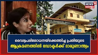 Kottarakkara Doctor Murder| വൈദ്യപരിശോധനയ്‌ക്കെത്തിച്ച പ്രതിയുടെ ആക്രമണത്തിൽ ഡോക്ടർക്ക് ദാരുണാന്ത്യം