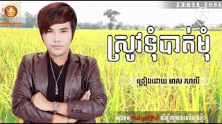 ស្រូវទុំបាត់មុំ~srov Tom bay mom មាស សាលីold song