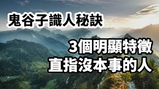 鬼谷子識人秘訣3個明顯特徵，直指沒本事的人