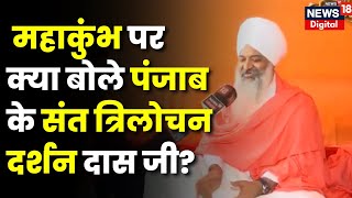 Mahakumbh में पहुंचे Punjab के Sant Trilochan Darshan Das Ji,  दिया एकता का संदेश | Prayagraj |N18K