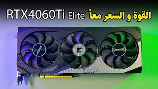 RTX4060Ti Elite ♾️ مراجعه كرت الشاشة الفخم و الاقتصادي