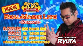 Real-Magic Live -Remote- 再配信 Trailer