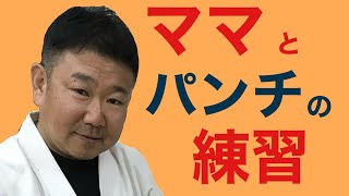 ママにもできる空手稽古！アッという間にできたジャブとワンツー