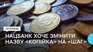 Нацбанк пропонує змінити назву монети \