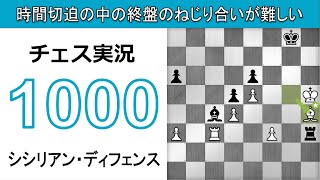 チェス実況 1000. 白 シシリアン・ディフェンス: 時間切迫の中の終盤のねじり合いが難しい