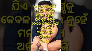 #Shorts#ଜୀବନରେ ଏମିତି ଗୋଟିଏ ମଣିଷ ରହିବା ଜରୁରୀ ଯିଏ????#Odia motivational quotes 👍