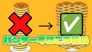 【完全解説】誰でも高記録を目指せるパンケーキタワーの積み方講座