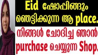 ഞങ്ങളുടെ Eid shopping കാണണ്ടേ? നിങ്ങൾ എപ്പോഴും ചോദിക്കാറുള്ള ഞാൻ purchase ചെയ്യുന്ന ഷോപ്പ് കാണണ്ടേ?